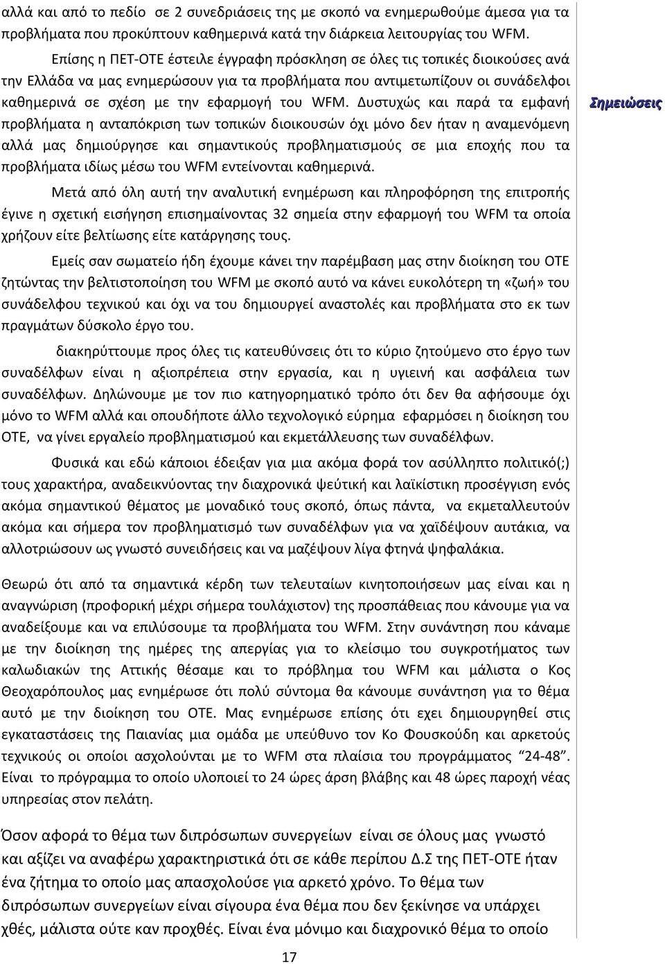 WFM. Δυστυχώς και παρά τα εμφανή προβλήματα η ανταπόκριση των τοπικών διοικουσών όχι μόνο δεν ήταν η αναμενόμενη αλλά μας δημιούργησε και σημαντικούς προβληματισμούς σε μια εποχής που τα προβλήματα