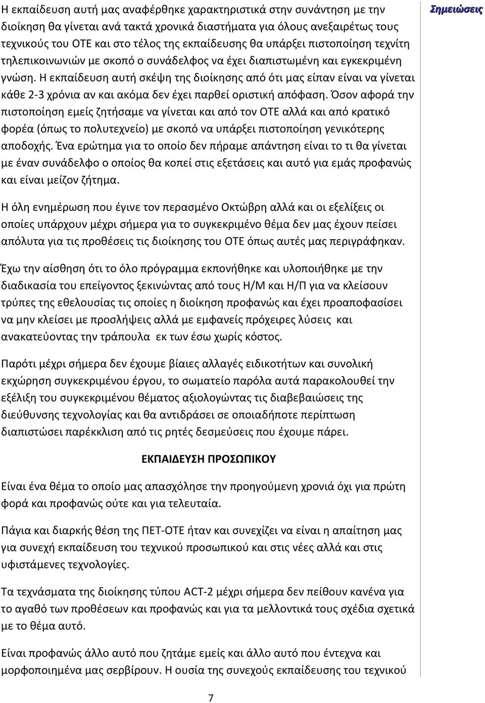 Η εκπαίδευση αυτή σκέψη της διοίκησης από ότι μας είπαν είναι να γίνεται κάθε 2-3 χρόνια αν και ακόμα δεν έχει παρθεί οριστική απόφαση.