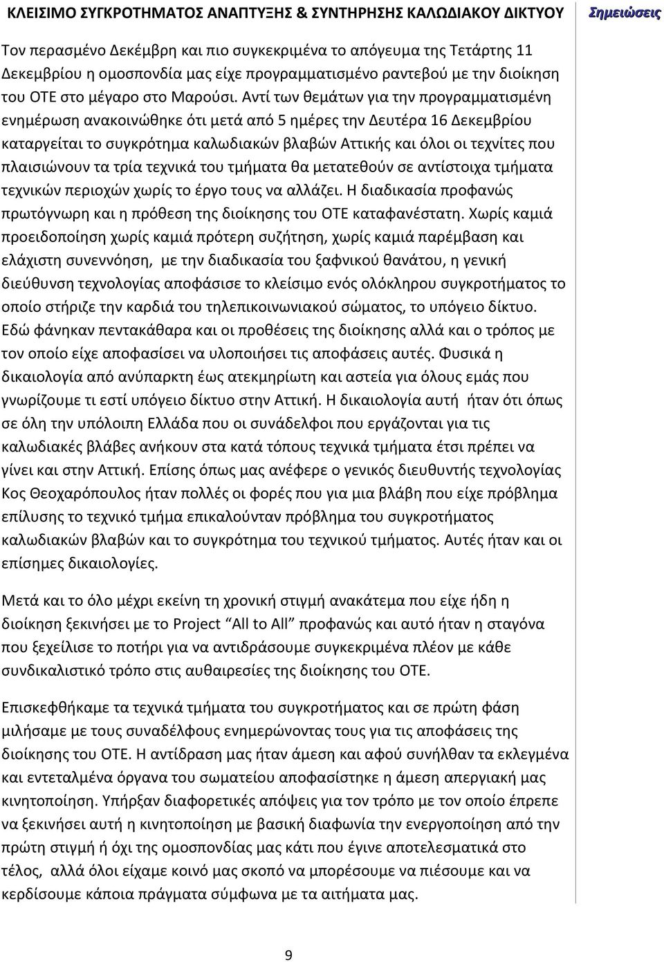 Αντί των θεμάτων για την προγραμματισμένη ενημέρωση ανακοινώθηκε ότι μετά από 5 ημέρες την Δευτέρα 16 Δεκεμβρίου καταργείται το συγκρότημα καλωδιακών βλαβών Αττικής και όλοι οι τεχνίτες που