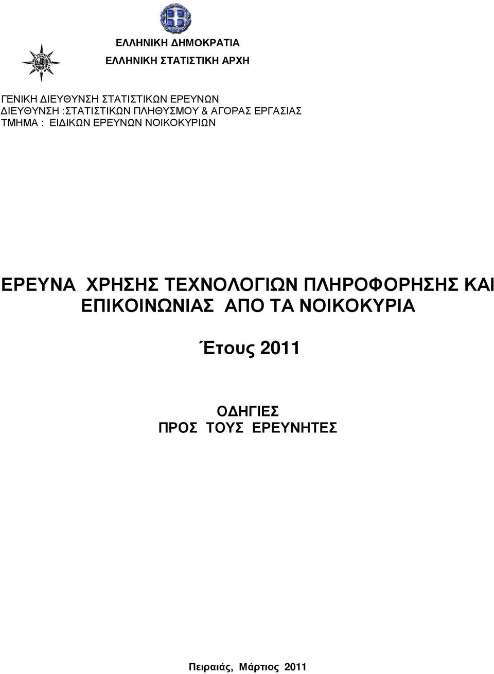 ΕΡΕΥΝΩΝ ΝΟΙΚΟΚΥΡΙΩΝ ΕΡΕΥΝΑ ΧΡΗΣΗΣ ΤΕΧΝΟΛΟΓΙΩΝ ΠΛΗΡΟΦΟΡΗΣΗΣ ΚΑΙ ΕΠΙΚΟΙΝΩΝΙΑΣ