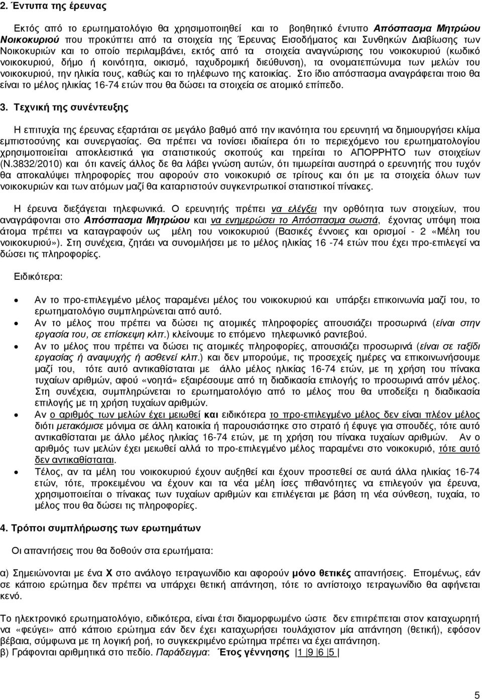 νοικοκυριού, την ηλικία τους, καθώς και το τηλέφωνο της κατοικίας. Στο ίδιο απόσπασµα αναγράφεται ποιο θα είναι το µέλος ηλικίας 16-74 ετών που θα δώσει τα στοιχεία σε ατοµικό επίπεδο. 3.