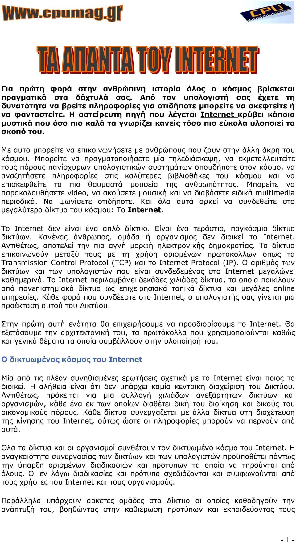 H αστείρευτη πηγή που λέγεται Internet κρύβει κάποια µυστικά που όσο πιο καλά τα γνωρίζει κανείς τόσο πιο εύκολα υλοποιεί το σκοπό του.