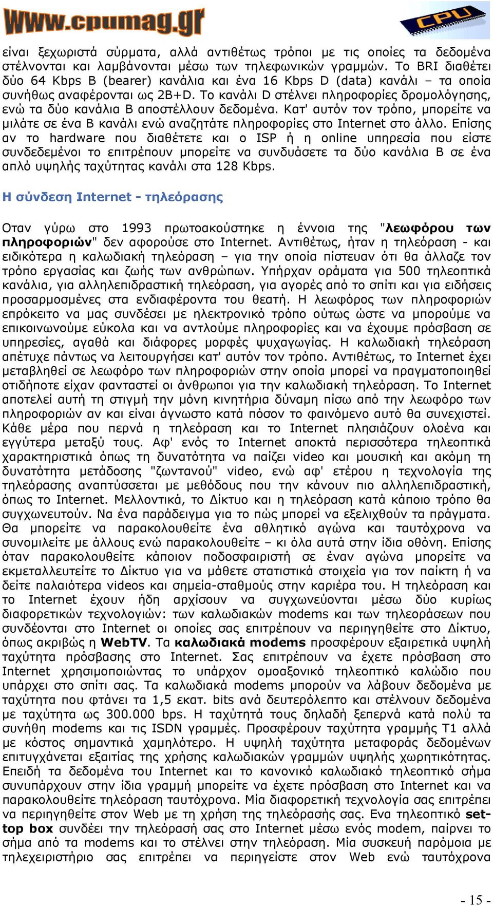 Το κανάλι D στέλνει πληροφορίες δροµολόγησης, ενώ τα δύο κανάλια B αποστέλλουν δεδοµένα. Κατ' αυτόν τον τρόπο, µπορείτε να µιλάτε σε ένα B κανάλι ενώ αναζητάτε πληροφορίες στο Internet στο άλλο.