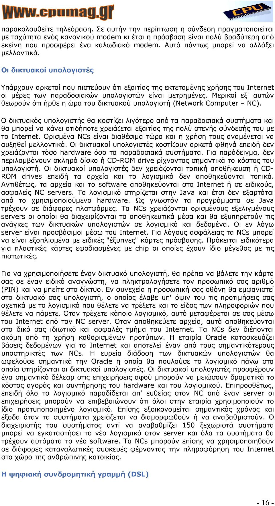 Oι δικτυακοί υπολογιστές Υπάρχουν αρκετοί που πιστεύουν ότι εξαιτίας της εκτεταµένης χρήσης του Internet οι µέρες των παραδοσιακών υπολογιστών είναι µετρηµένες.