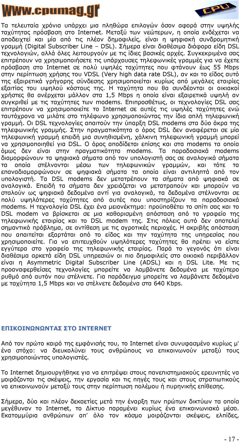 Σήµερα είναι διαθέσιµα διάφορα είδη DSL τεχνολογιών, αλλά όλες λειτουργούν µε τις ίδιες βασικές αρχές.