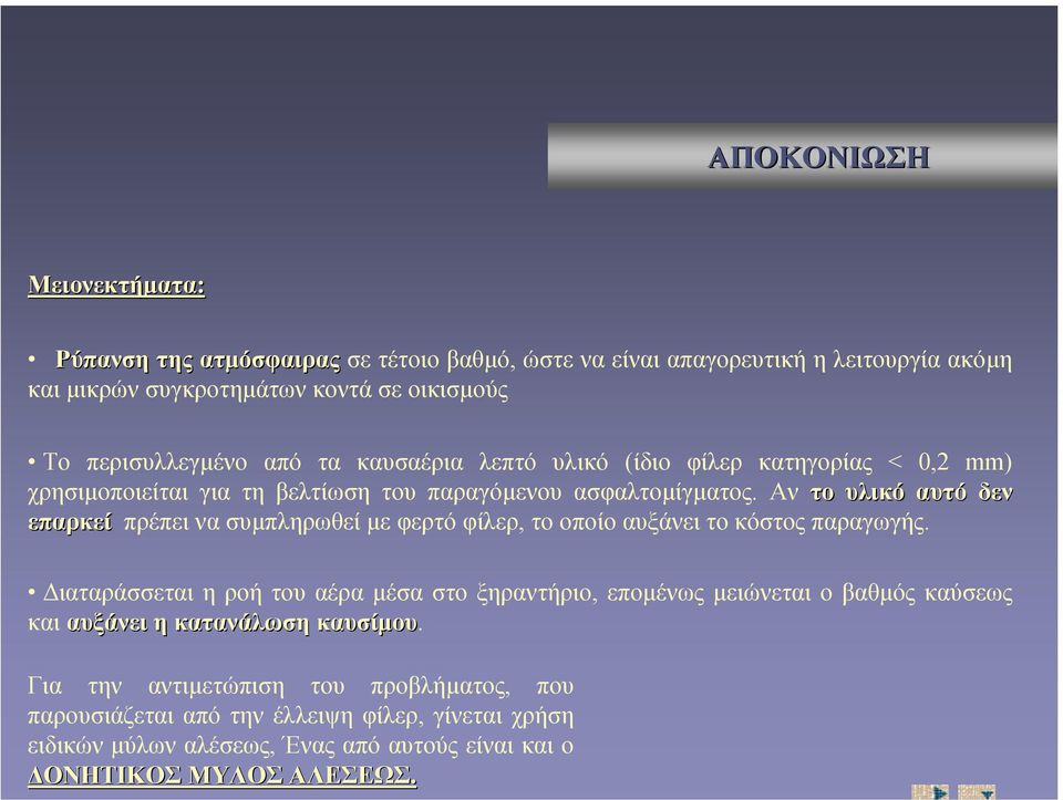 Αν το υλικό αυτό δεν επαρκεί πρέπει να συµπληρωθεί µε φερτό φίλερ, το οποίο αυξάνει το κόστος παραγωγής.