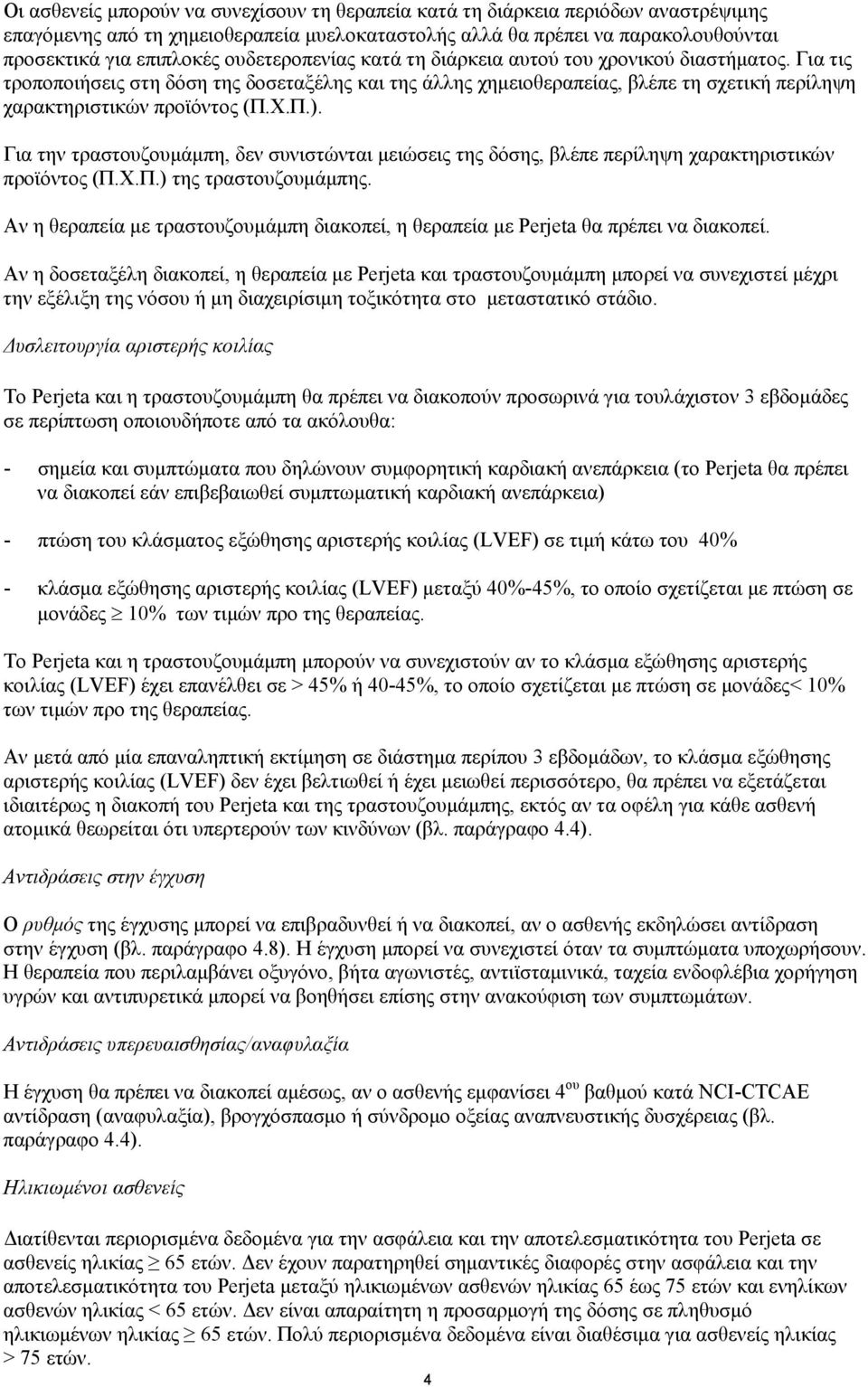 Π.). Για την τραστουζουμάμπη, δεν συνιστώνται μειώσεις της δόσης, βλέπε περίληψη χαρακτηριστικών προϊόντος (Π.Χ.Π.) της τραστουζουμάμπης.