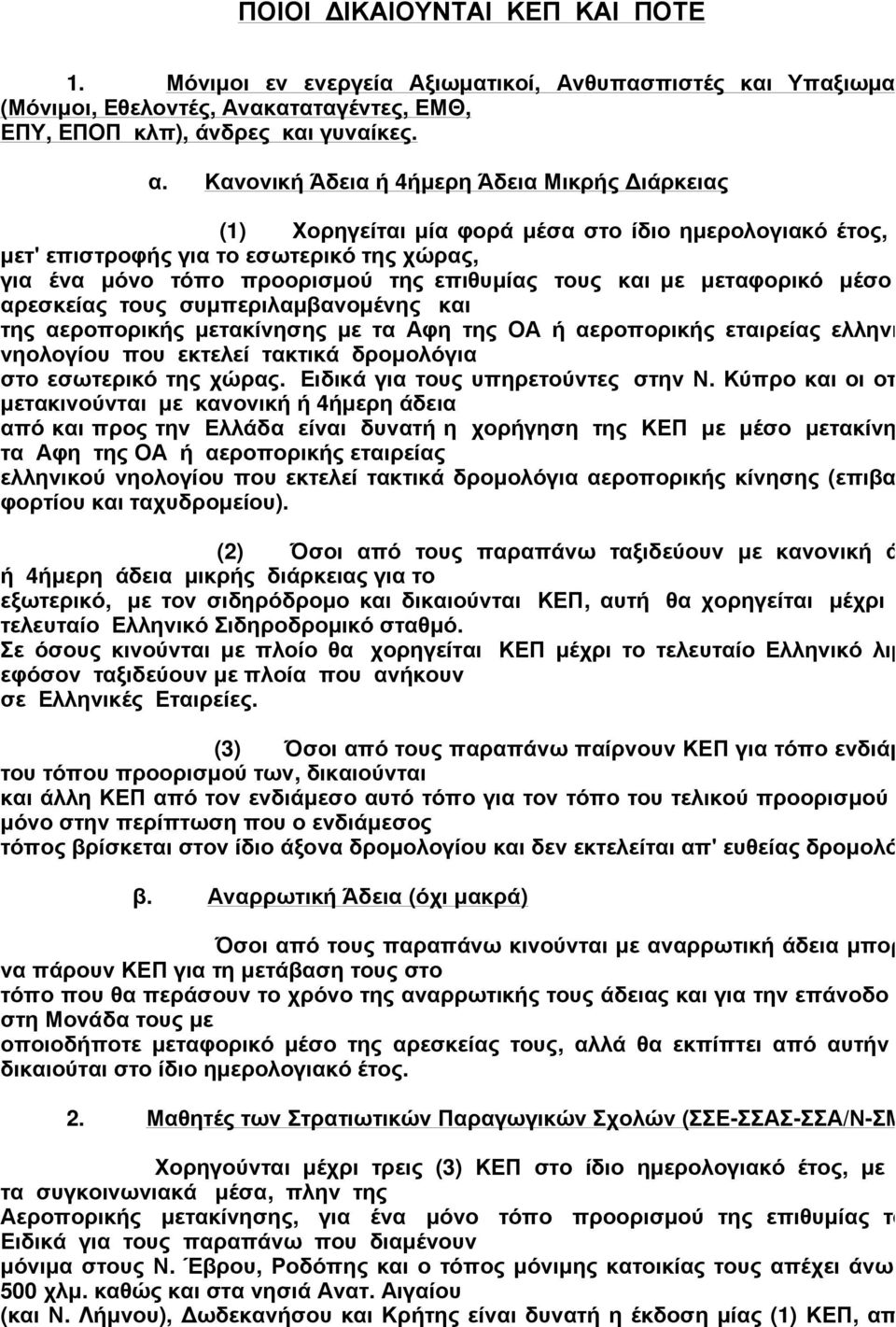 µε µεταφορικό µέσο της αρεσκείας τους συµπεριλαµβανοµένης και της αεροπορικής µετακίνησης µε τα Αφη της ΟΑ ή αεροπορικής εταιρείας ελληνικού νηολογίου που εκτελεί τακτικά δροµολόγια στο εσωτερικό της