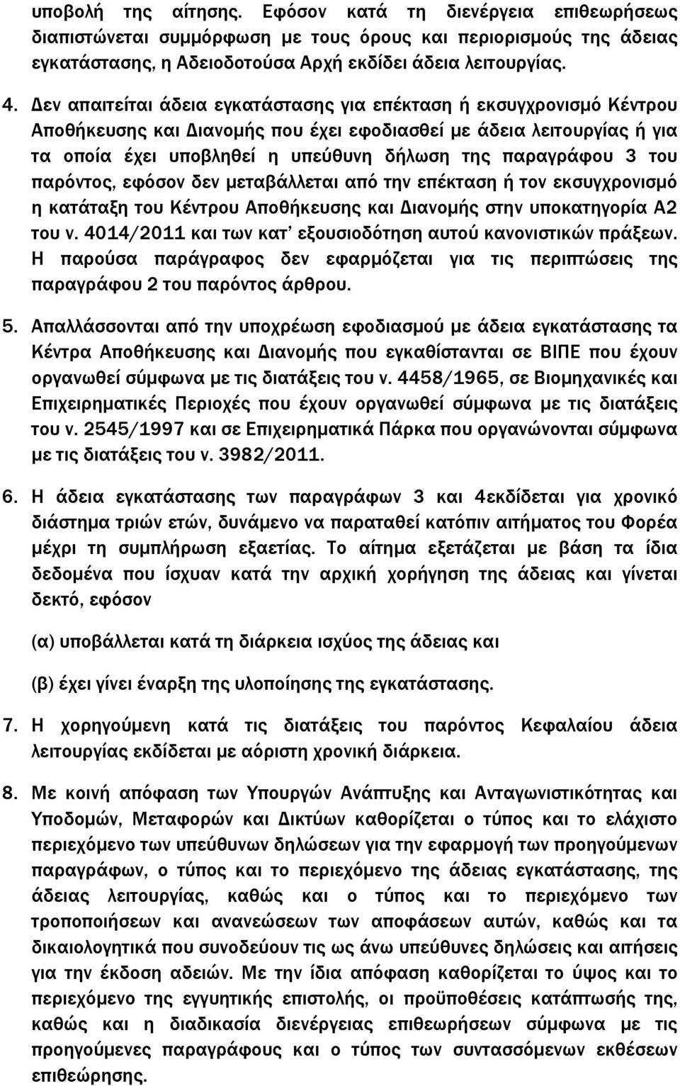 του παρόντος, εφόσον δεν µεταβάλλεται από την επέκταση ή τον εκσυγχρονισµό η κατάταξη του Κέντρου Αποθήκευσης και ιανοµής στην υποκατηγορία Α2 του ν.