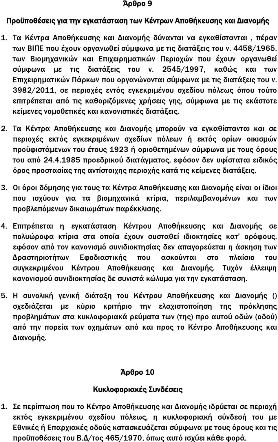 4458/1965, των Βιοµηχανικών και Επιχειρηµατικών Περιοχών που έχουν οργανωθεί σύµφωνα µε τις διατάξεις του ν.