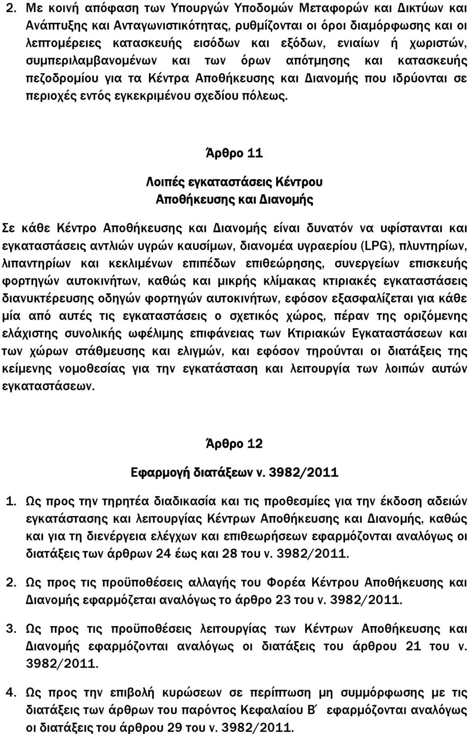 Άρθρο 11 Λοιπές εγκαταστάσεις Κέντρου Αποθήκευσης και ιανοµής Σε κάθε Κέντρο Αποθήκευσης και ιανοµής είναι δυνατόν να υφίστανται και εγκαταστάσεις αντλιών υγρών καυσίµων, διανοµέα υγραερίου (LPG),