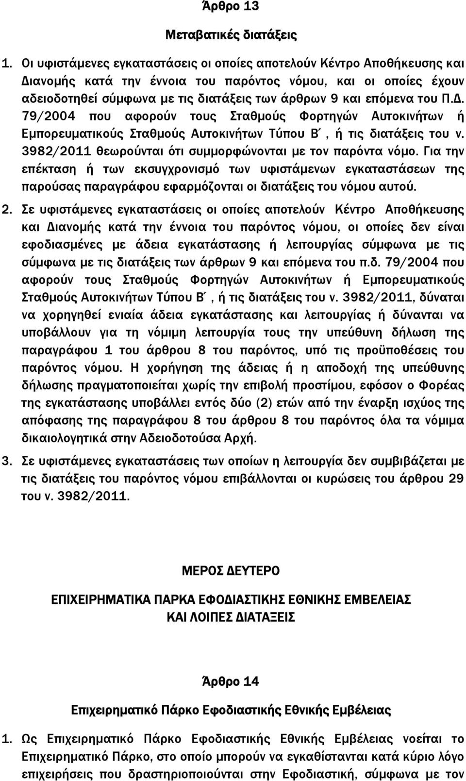 του Π.. 79/2004 που αφορούν τους Σταθµούς Φορτηγών Αυτοκινήτων ή Εµπορευµατικούς Σταθµούς Αυτοκινήτων Τύπου Β, ή τις διατάξεις του ν. 3982/2011 θεωρούνται ότι συµµορφώνονται µε τον παρόντα νόµο.