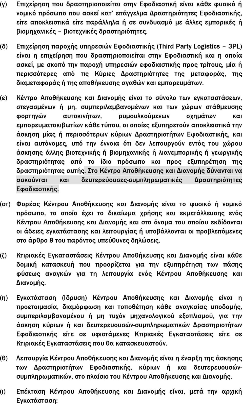 (δ) Επιχείρηση παροχής υπηρεσιών Εφοδιαστικής (Third Party Logistics 3PL) είναι η επιχείρηση που δραστηριοποιείται στην Εφοδιαστική και η οποία ασκεί, µε σκοπό την παροχή υπηρεσιών εφοδιαστικής προς