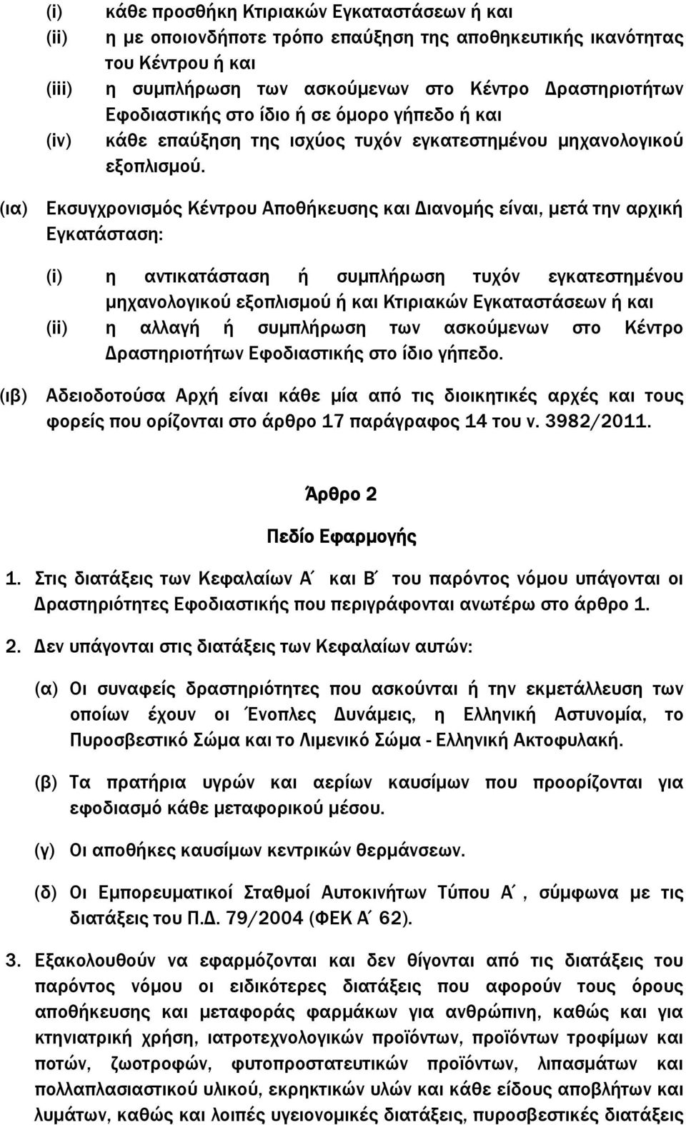 (ια) Εκσυγχρονισµός Κέντρου Αποθήκευσης και ιανοµής είναι, µετά την αρχική Εγκατάσταση: (i) (ii) η αντικατάσταση ή συµπλήρωση τυχόν εγκατεστηµένου µηχανολογικού εξοπλισµού ή και Κτιριακών