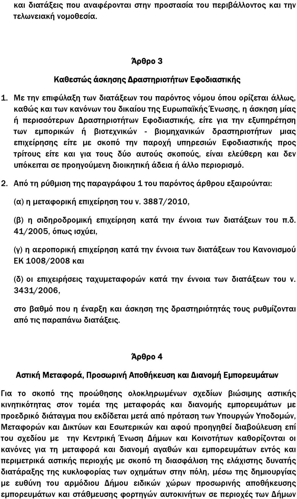 εξυπηρέτηση των εµπορικών ή βιοτεχνικών - βιοµηχανικών δραστηριοτήτων µιας επιχείρησης είτε µε σκοπό την παροχή υπηρεσιών Εφοδιαστικής προς τρίτους είτε και για τους δύο αυτούς σκοπούς, είναι