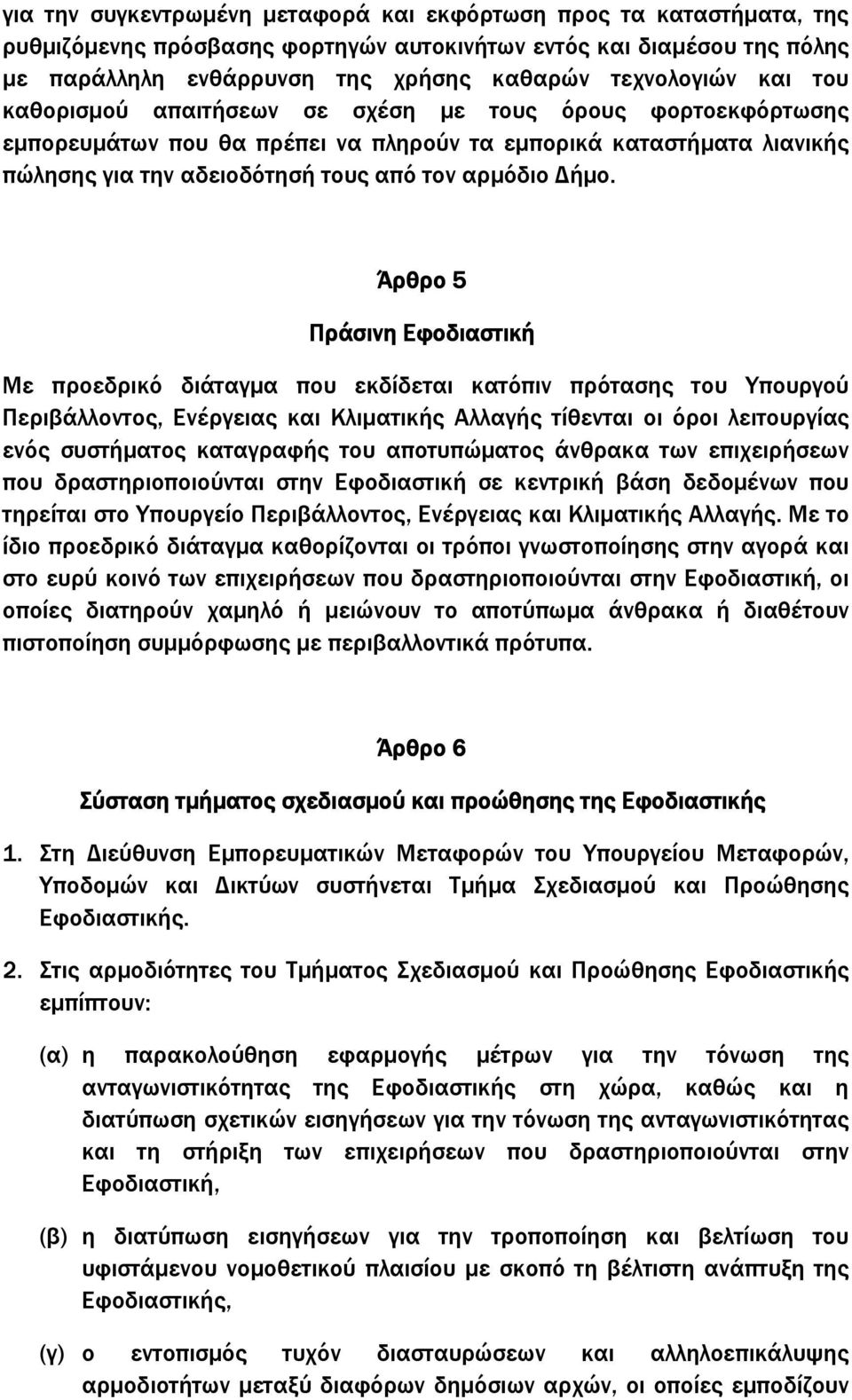 Άρθρο 5 Πράσινη Εφοδιαστική Με προεδρικό διάταγµα που εκδίδεται κατόπιν πρότασης του Υπουργού Περιβάλλοντος, Ενέργειας και Κλιµατικής Αλλαγής τίθενται οι όροι λειτουργίας ενός συστήµατος καταγραφής