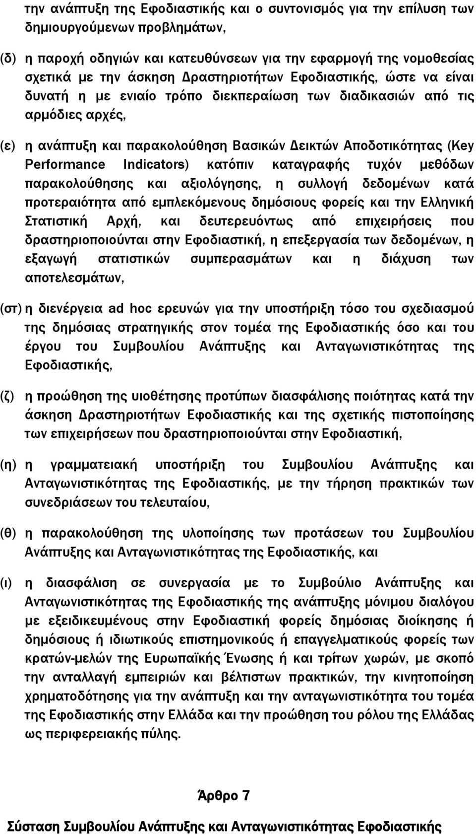 Indicators) κατόπιν καταγραφής τυχόν µεθόδων παρακολούθησης και αξιολόγησης, η συλλογή δεδοµένων κατά προτεραιότητα από εµπλεκόµενους δηµόσιους φορείς και την Ελληνική Στατιστική Αρχή, και