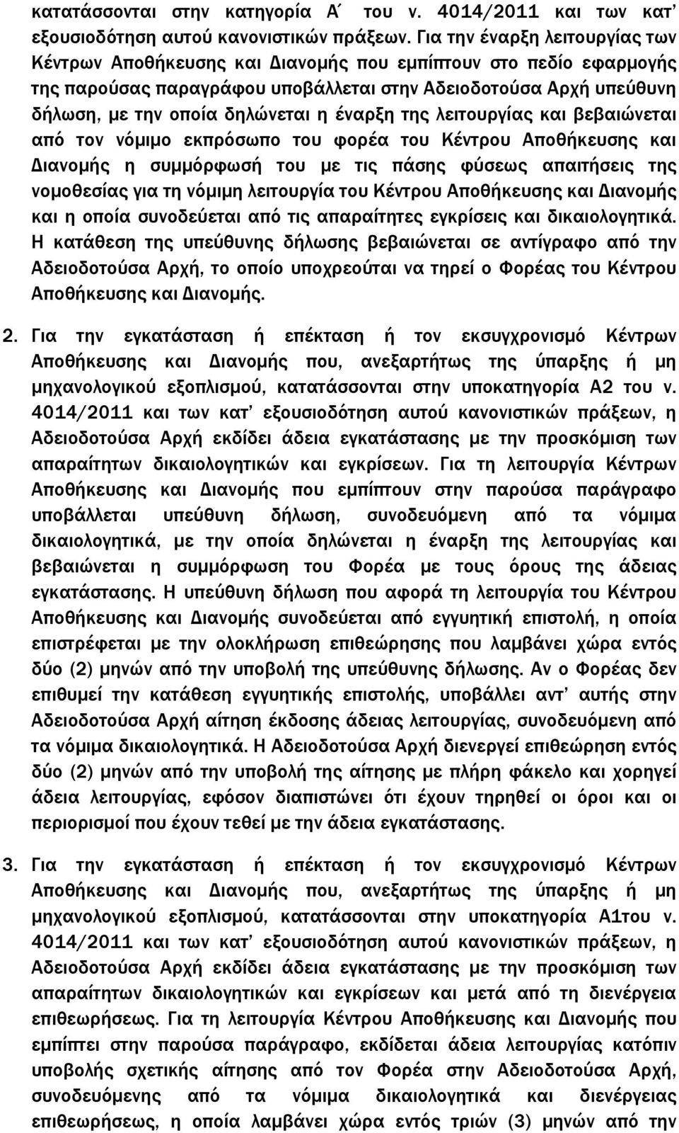 έναρξη της λειτουργίας και βεβαιώνεται από τον νόµιµο εκπρόσωπο του φορέα του Κέντρου Αποθήκευσης και ιανοµής η συµµόρφωσή του µε τις πάσης φύσεως απαιτήσεις της νοµοθεσίας για τη νόµιµη λειτουργία