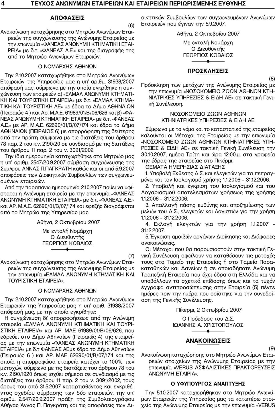 31938/2007 απόφασή μας, σύμφωνα με την οποία εγκρίθηκε η συγ χώνευση των εταιρειών α) «ΕΛΜΑΛ ΑΝΩΝΥΜΗ ΚΤΗΜΑΤΙ ΚΗ ΚΑΙ ΤΟΥΡΙΣΤΙΚΗ ΕΤΑΙΡΕΙΑ» με δ.τ. «ΕΛΜΑΛ ΚΤΗΜΑ ΤΙΚΗ ΚΑΙ ΤΟΥΡΙΣΤΙΚΗ ΑΕ» με έδρα το Δήμο ΑΘΗΝΑΙΩΝ (Πειραιώς 4 ) και Αρ.