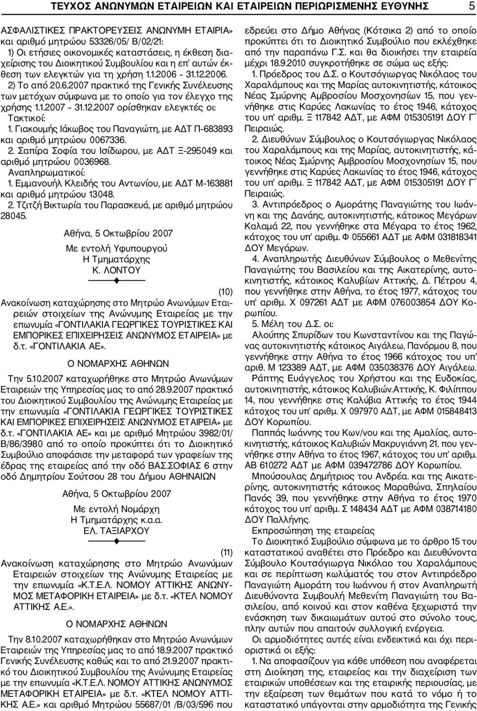 1.2007 31.12.2007 ορίσθηκαν ελεγκτές οι: Τακτικοί: 1. Γιακουμής Ιάκωβος του Παναγιώτη, με ΑΔΤ Π 683893 και αριθμό μητρώου 0067336. 2.