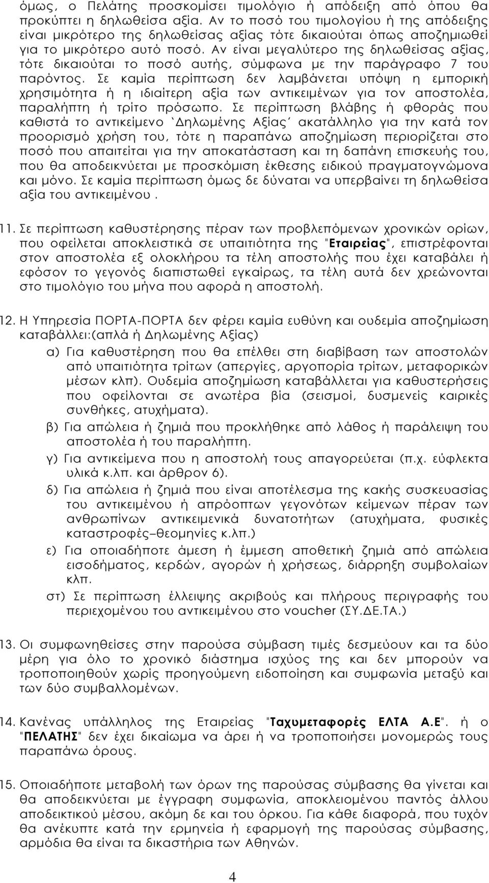 Αν είναι µεγαλύτερο της δηλωθείσας αξίας, τότε δικαιούται το ποσό αυτής, σύµφωνα µε την παράγραφο 7 του παρόντος.