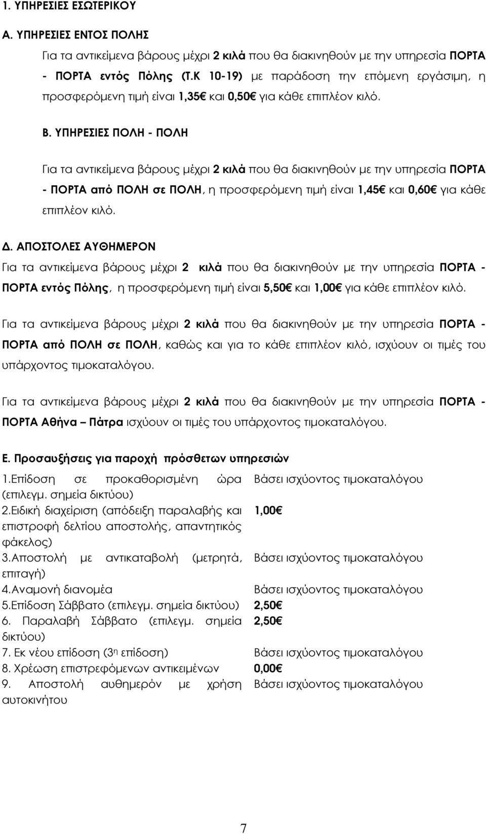 ΥΠΗΡΕΣΙΕΣ ΠΟΛΗ - ΠΟΛΗ Για τα αντικείµενα βάρους µέχρι 2 κιλά που θα διακινηθούν µε την υπηρεσία ΠΟΡΤΑ - ΠΟΡΤΑ από ΠΟΛΗ σε ΠΟΛΗ, η προσφερόµενη τιµή είναι 1,45 και 0,60 για κάθε επιπλέον κιλό.