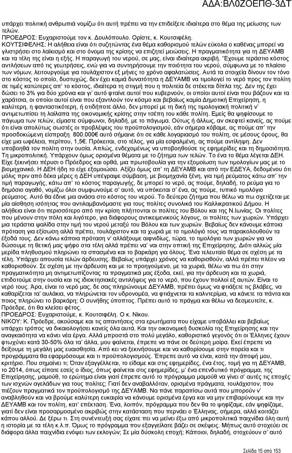 Η πραγματικότητα για τη ΔΕΥΑΜΒ και τα τέλη της είναι η εξής. Η παραγωγή του νερού, σε μας, είναι ιδιαίτερα ακριβή.