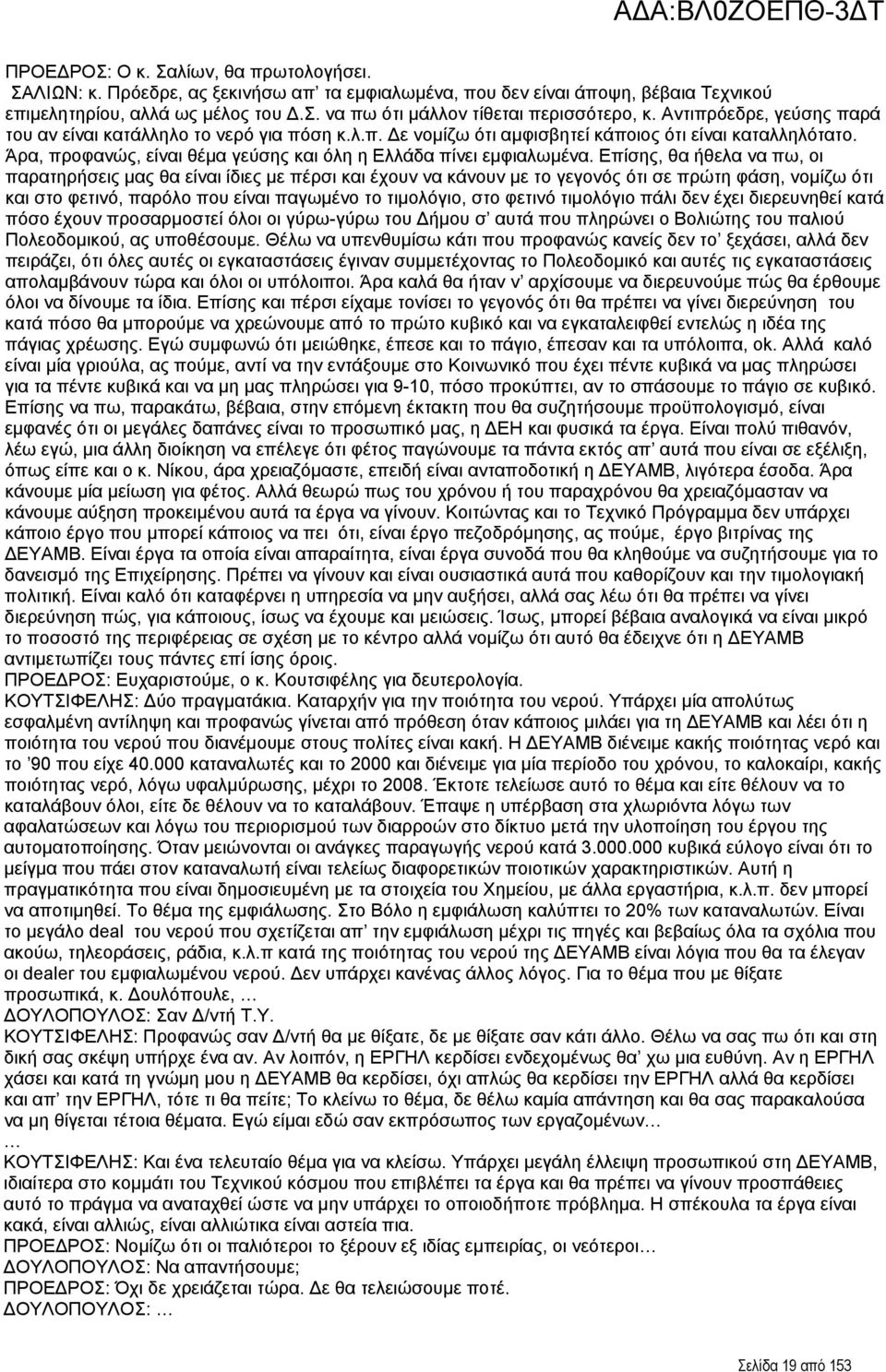 Επίσης, θα ήθελα να πω, οι παρατηρήσεις μας θα είναι ίδιες με πέρσι και έχουν να κάνουν με το γεγονός ότι σε πρώτη φάση, νομίζω ότι και στο φετινό, παρόλο που είναι παγωμένο το τιμολόγιο, στο φετινό