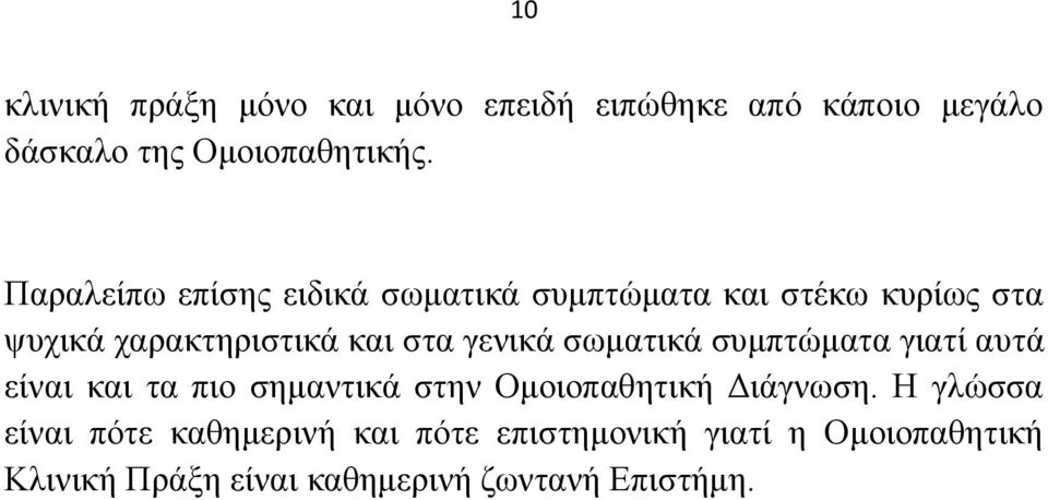 ζσκαηηθά ζπκπηψκαηα γηαηί απηά είλαη θαη ηα πην ζεκαληηθά ζηελ Οκνηνπαζεηηθή Γηάγλσζε.