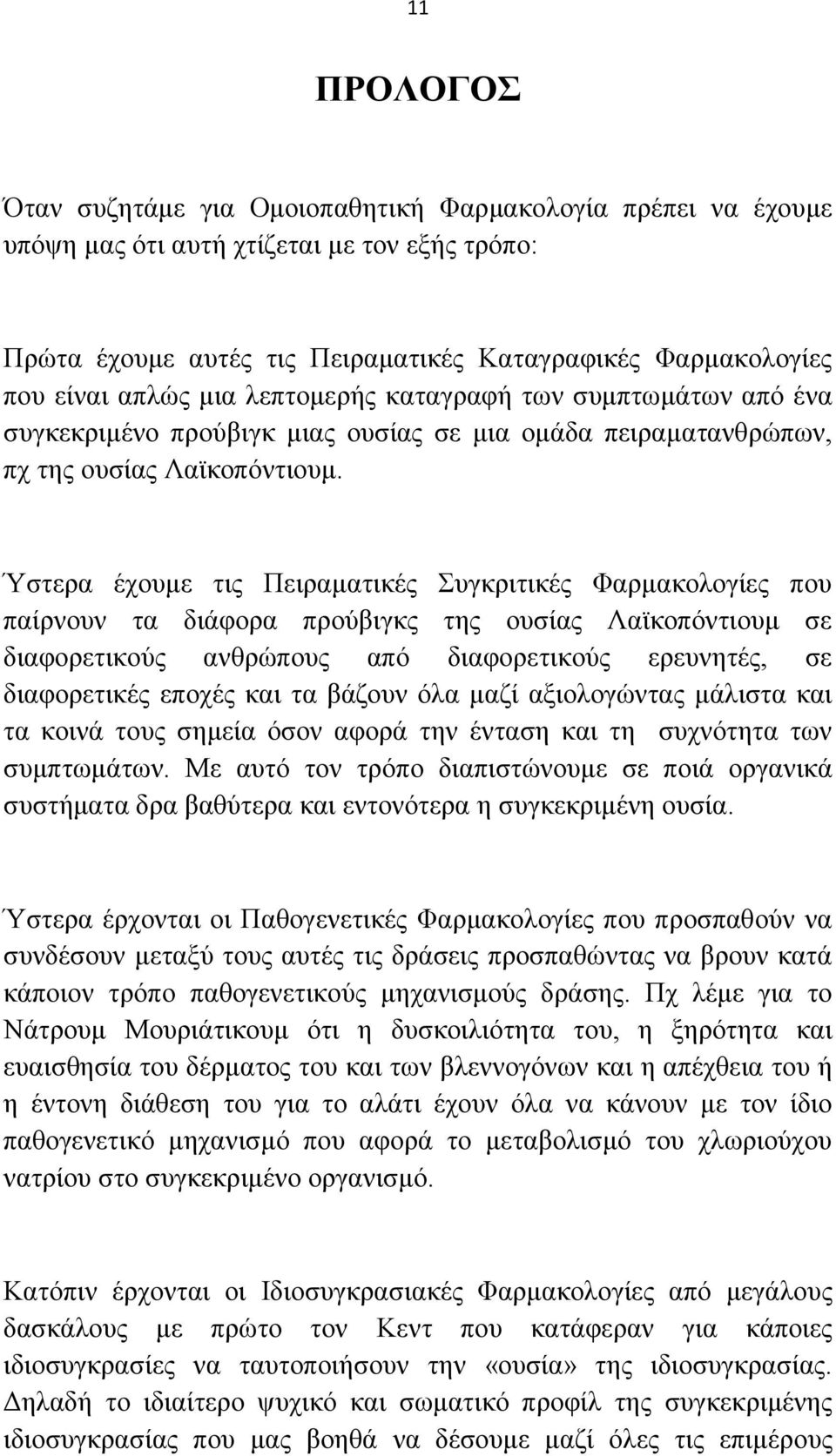 Όζηεξα έρνπκε ηηο Πεηξακαηηθέο πγθξηηηθέο Φαξκαθνινγίεο πνπ παίξλνπλ ηα δηάθνξα πξνχβηγθο ηεο νπζίαο Λατθνπφληηνπκ ζε δηαθνξεηηθνχο αλζξψπνπο απφ δηαθνξεηηθνχο εξεπλεηέο, ζε δηαθνξεηηθέο επνρέο θαη