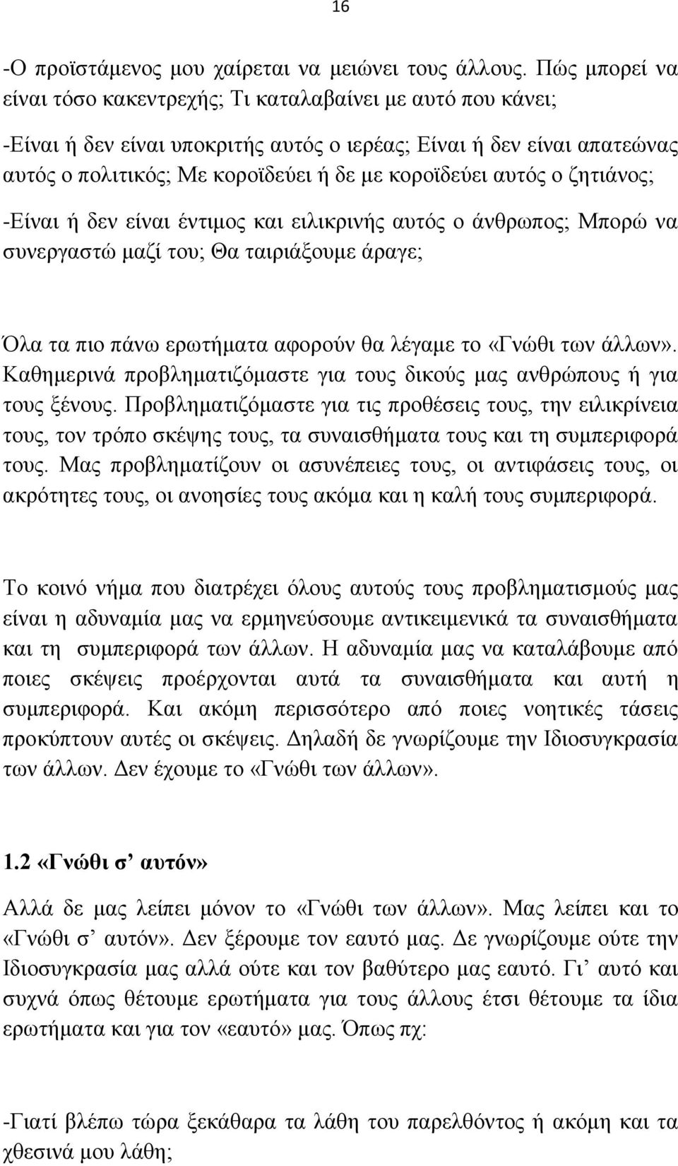 απηφο ν δεηηάλνο; -Δίλαη ή δελ είλαη έληηκνο θαη εηιηθξηλήο απηφο ν άλζξσπνο; Μπνξψ λα ζπλεξγαζηψ καδί ηνπ; Θα ηαηξηάμνπκε άξαγε; ια ηα πην πάλσ εξσηήκαηα αθνξνχλ ζα ιέγακε ην «Γλψζη ησλ άιισλ».