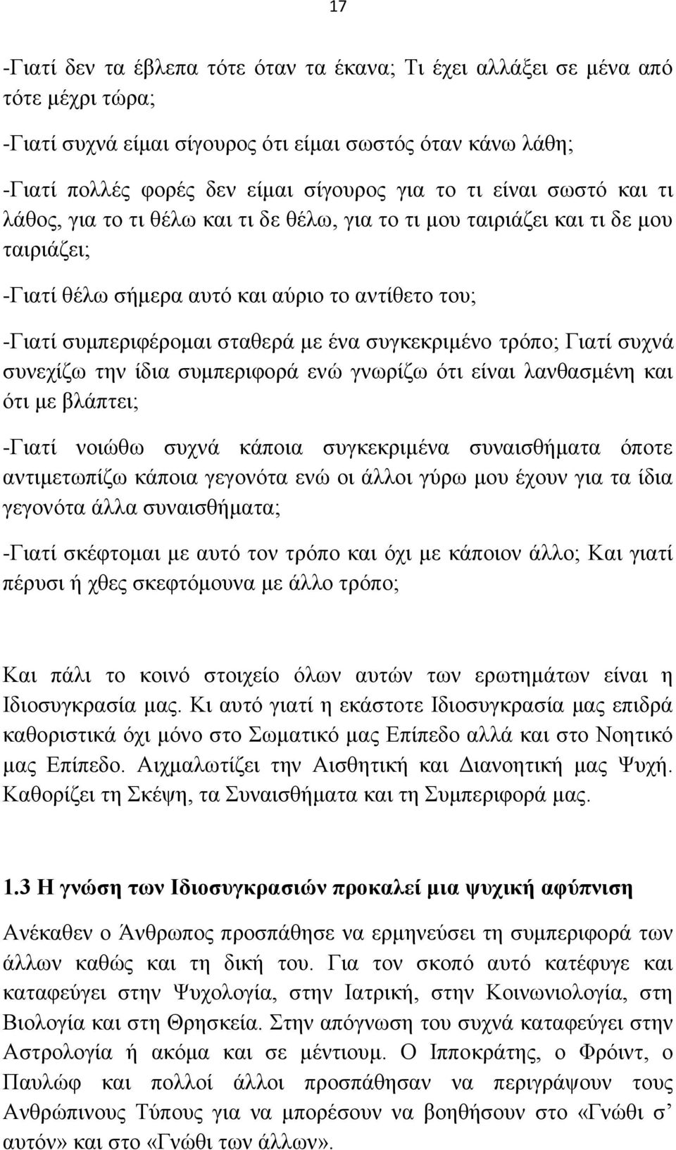 ζπγθεθξηκέλν ηξφπν; Γηαηί ζπρλά ζπλερίδσ ηελ ίδηα ζπκπεξηθνξά ελψ γλσξίδσ φηη είλαη ιαλζαζκέλε θαη φηη κε βιάπηεη; -Γηαηί λνηψζσ ζπρλά θάπνηα ζπγθεθξηκέλα ζπλαηζζήκαηα φπνηε αληηκεησπίδσ θάπνηα