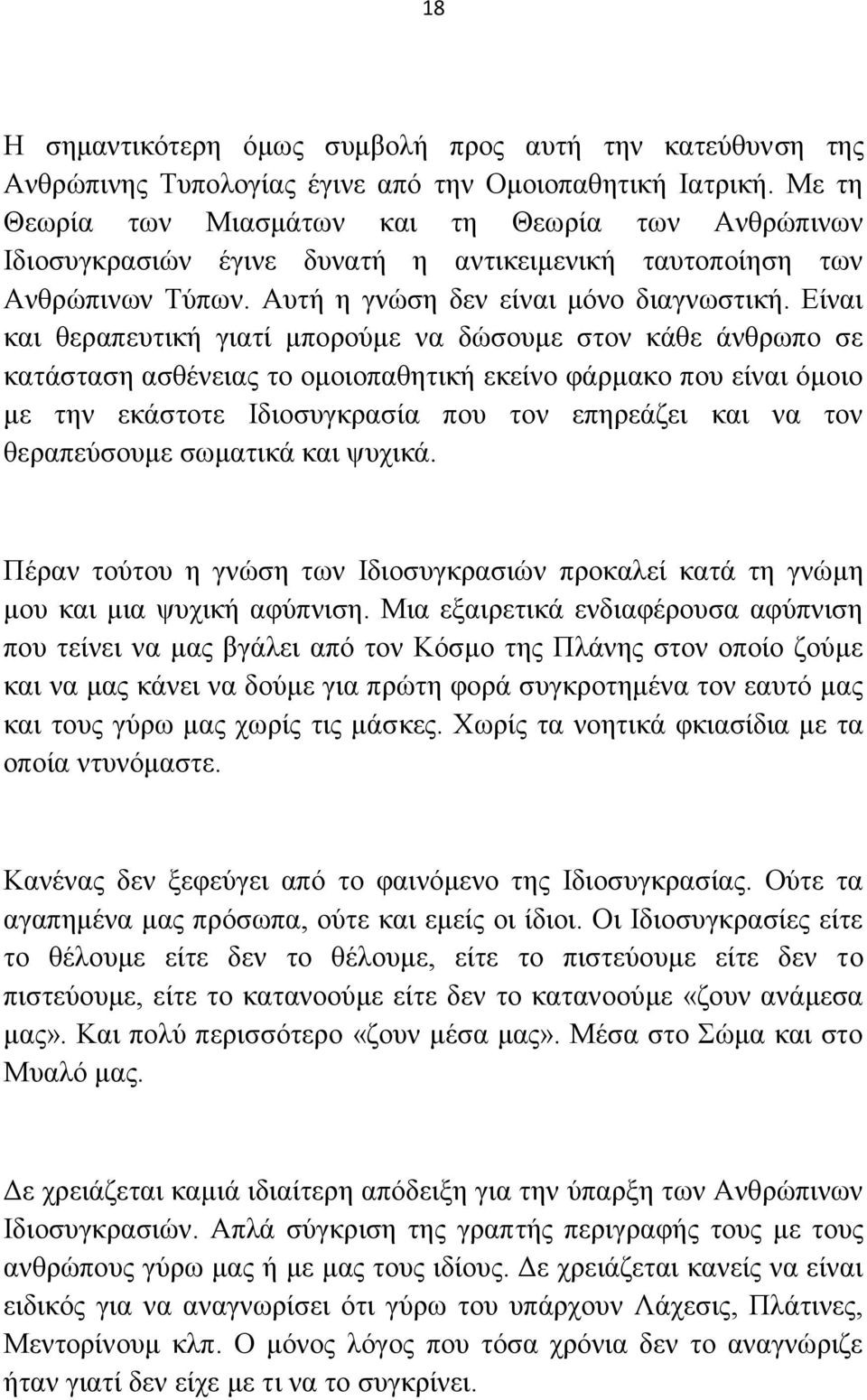 Δίλαη θαη ζεξαπεπηηθή γηαηί κπνξνχκε λα δψζνπκε ζηνλ θάζε άλζξσπν ζε θαηάζηαζε αζζέλεηαο ην νκνηνπαζεηηθή εθείλν θάξκαθν πνπ είλαη φκνην κε ηελ εθάζηνηε Ηδηνζπγθξαζία πνπ ηνλ επεξεάδεη θαη λα ηνλ