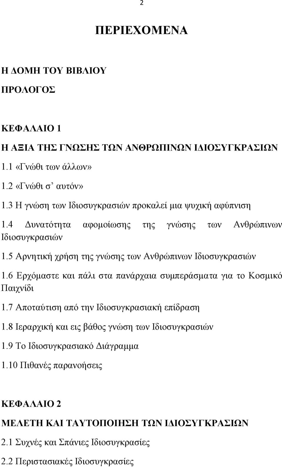 5 Αξλεηηθή ρξήζε ηεο γλψζεο ησλ Αλζξψπηλσλ Ηδηνζπγθξαζηψλ 1.6 Δξρφκαζηε θαη πάιη ζηα παλάξραηα ζπκπεξάζκαηα γηα ην Κνζκηθφ Παηρλίδη 1.