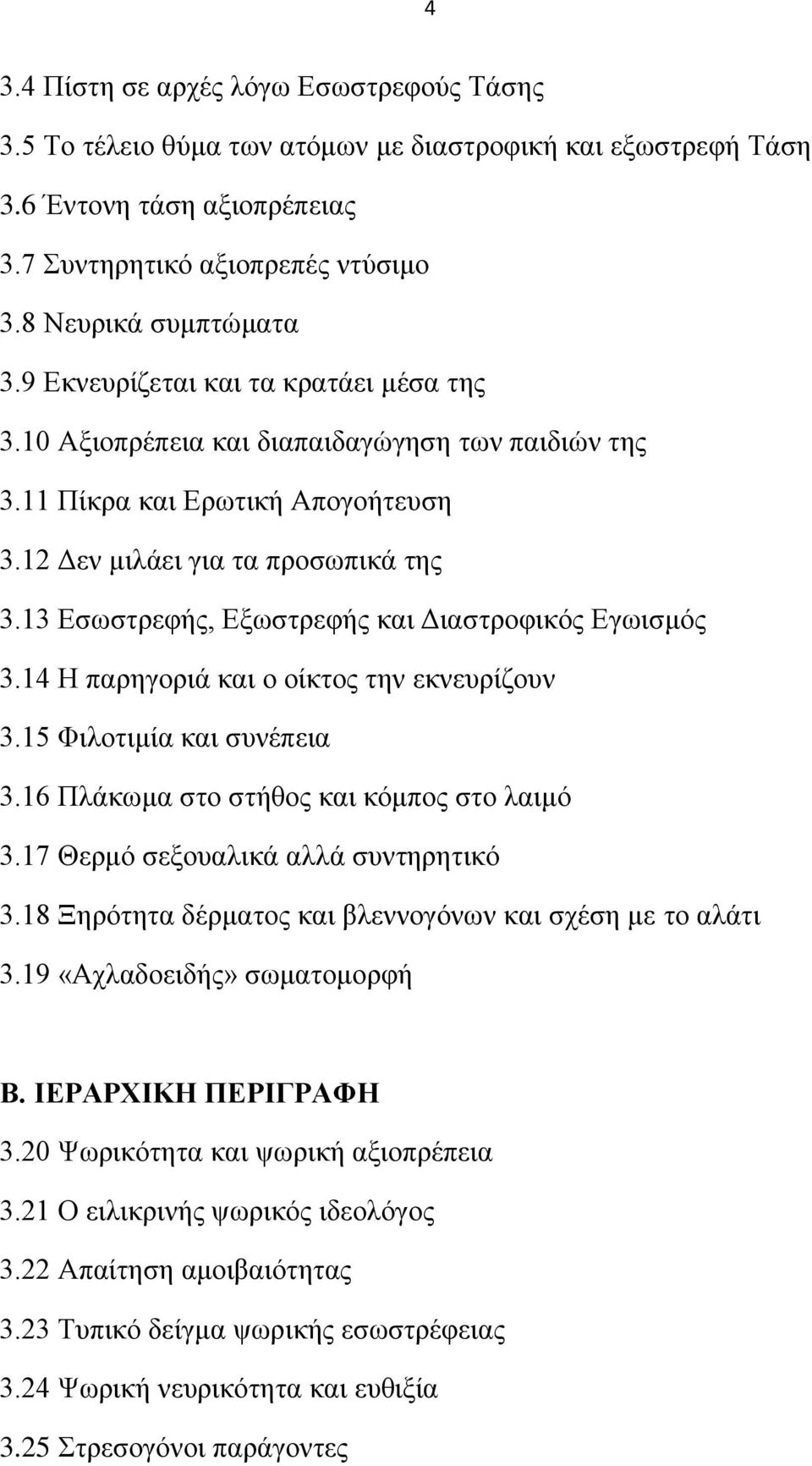 13 Δζσζηξεθήο, Δμσζηξεθήο θαη Γηαζηξνθηθφο Δγσηζκφο 3.14 Ζ παξεγνξηά θαη ν νίθηνο ηελ εθλεπξίδνπλ 3.15 Φηινηηκία θαη ζπλέπεηα 3.16 Πιάθσκα ζην ζηήζνο θαη θφκπνο ζην ιαηκφ 3.