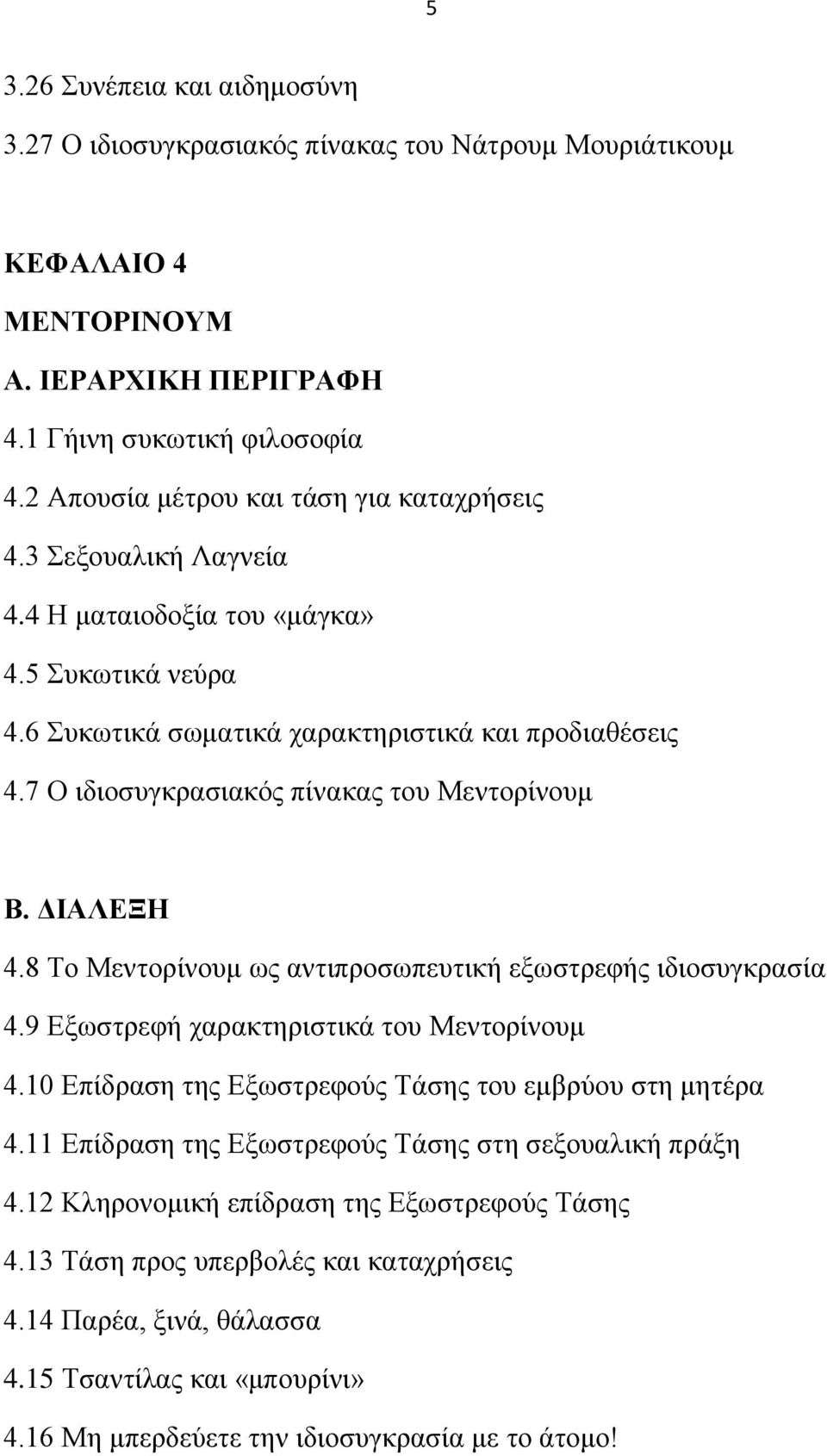 7 Ο ηδηνζπγθξαζηαθφο πίλαθαο ηνπ Μεληνξίλνπκ Β. ΓΙΑΛΔΞΗ 4.8 Σν Μεληνξίλνπκ σο αληηπξνζσπεπηηθή εμσζηξεθήο ηδηνζπγθξαζία 4.9 Δμσζηξεθή ραξαθηεξηζηηθά ηνπ Μεληνξίλνπκ 4.