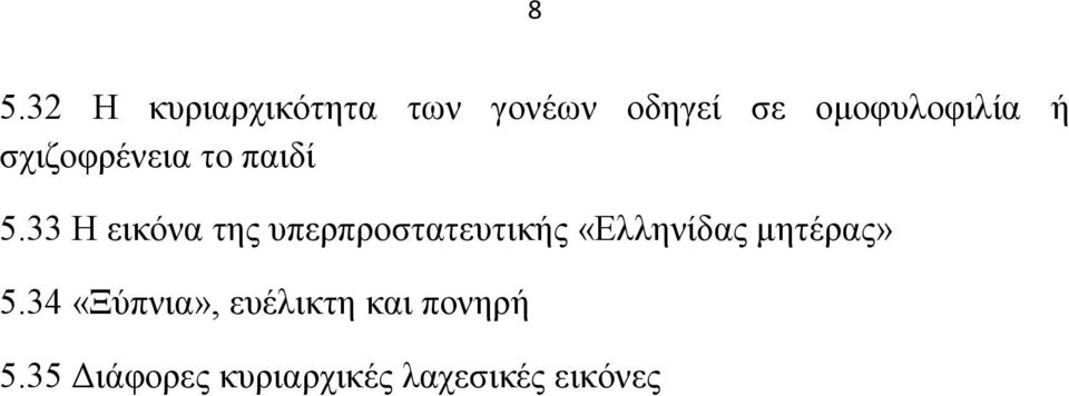 33 Ζ εηθφλα ηεο ππεξπξνζηαηεπηηθήο «Διιελίδαο κεηέξαο»