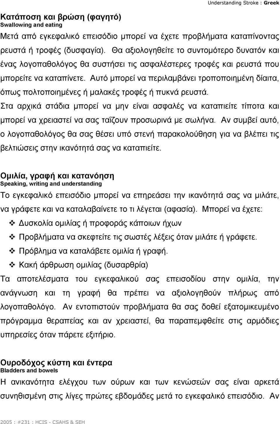 Αυτό µπορεί να περιλαµβάνει τροποποιηµένη δίαιτα, όπως πολτοποιηµένες ή µαλακές τροφές ή πυκνά ρευστά.