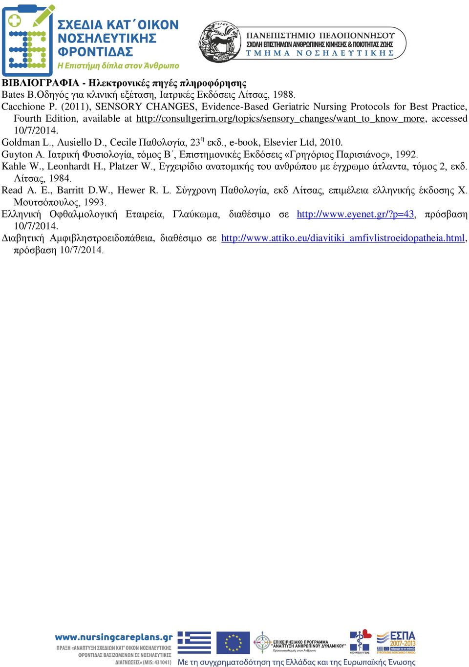 org/topics/sensory_changes/want_to_know_more, accessed 10/7/2014. Goldman L., Ausiello D., Cecile Παθολογία, 23 η εκδ., e-book, Elsevier Ltd, 2010. Guyton A.