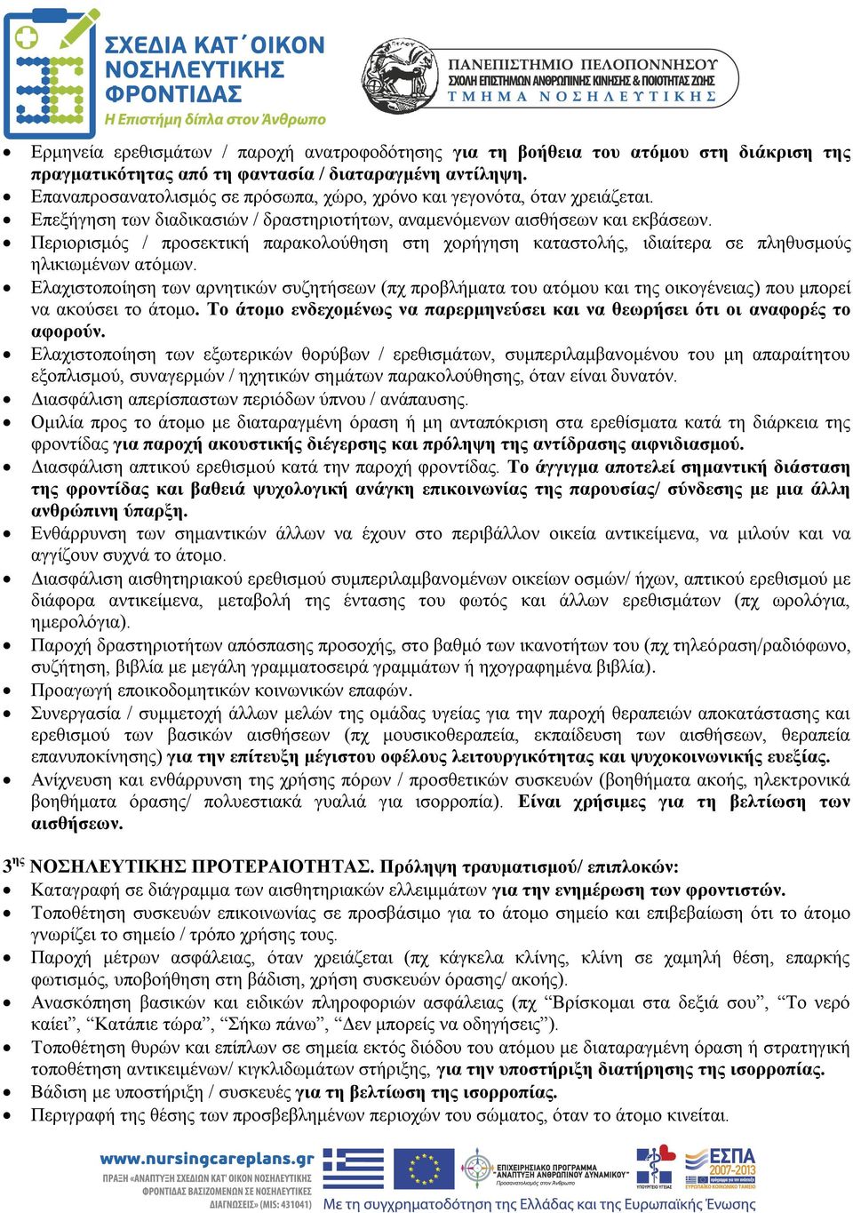 Περιορισμός / προσεκτική παρακολούθηση στη χορήγηση καταστολής, ιδιαίτερα σε πληθυσμούς ηλικιωμένων ατόμων.