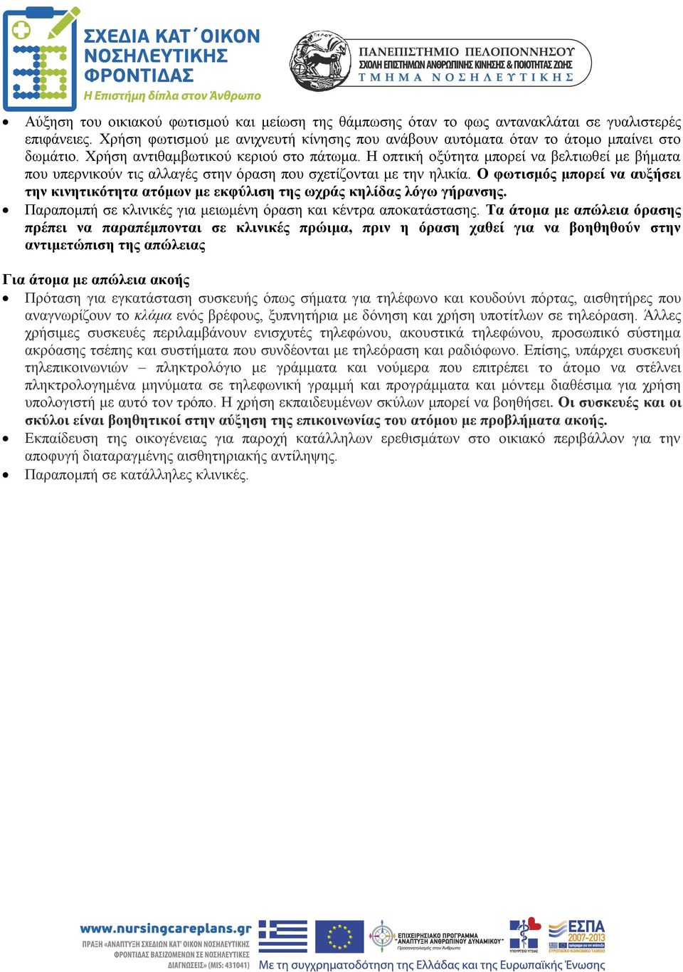 Ο φωτισμός μπορεί να αυξήσει την κινητικότητα ατόμων με εκφύλιση της ωχράς κηλίδας λόγω γήρανσης. Παραπομπή σε κλινικές για μειωμένη όραση και κέντρα αποκατάστασης.