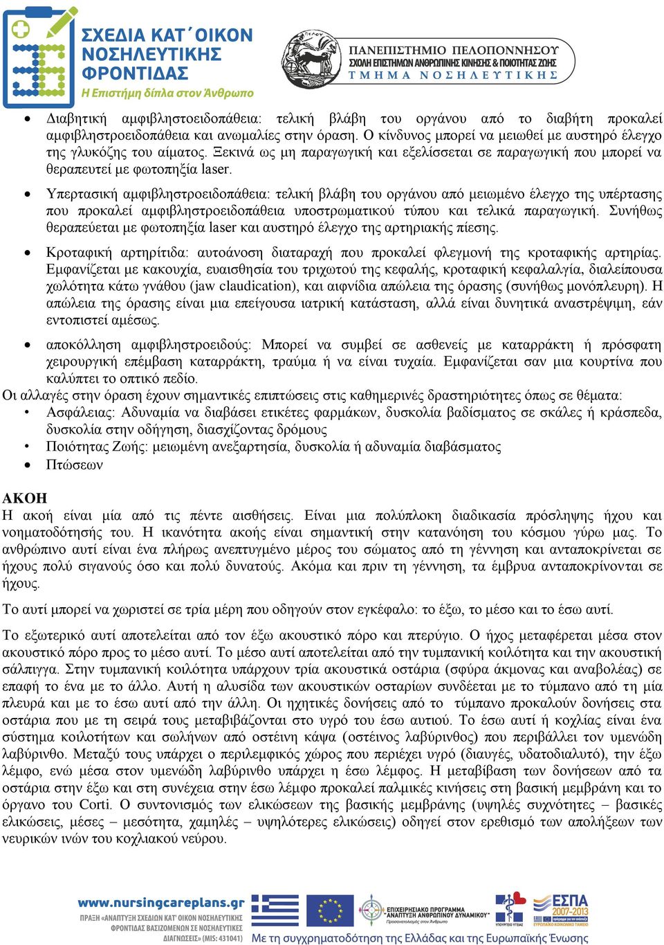 Υπερτασική αμφιβληστροειδοπάθεια: τελική βλάβη του οργάνου από μειωμένο έλεγχο της υπέρτασης που προκαλεί αμφιβληστροειδοπάθεια υποστρωματικού τύπου και τελικά παραγωγική.