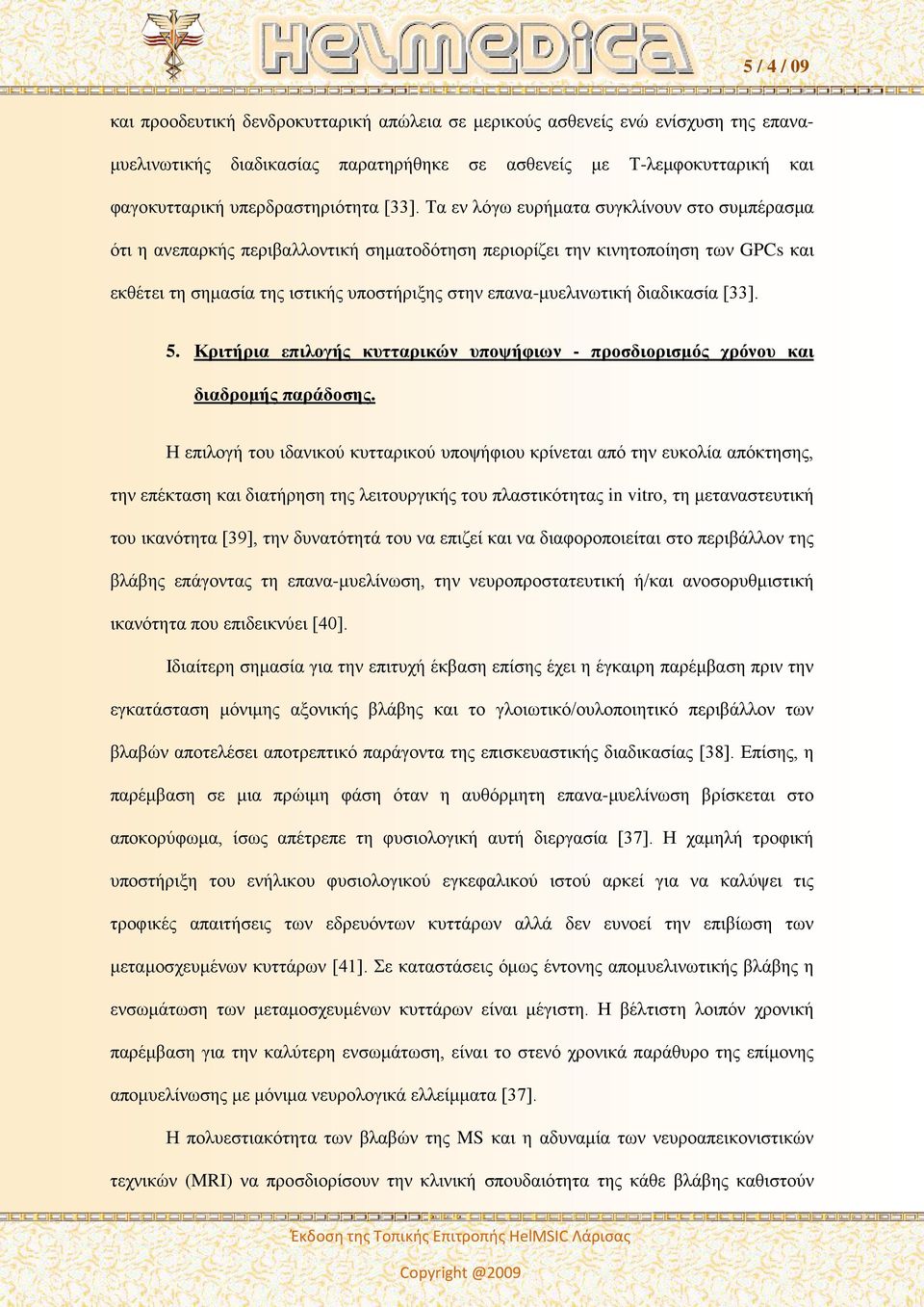 διαδικασία [33]. 5. Κριτήρια επιλογής κυτταρικών υποψήφιων - προσδιορισμός χρόνου και διαδρομής παράδοσης.