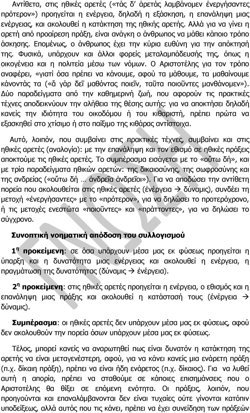 Φυσικά, υπάρχουν και άλλοι φορείς μεταλαμπάδευσής της, όπως η οικογένεια και η πολιτεία μέσω των νόμων.