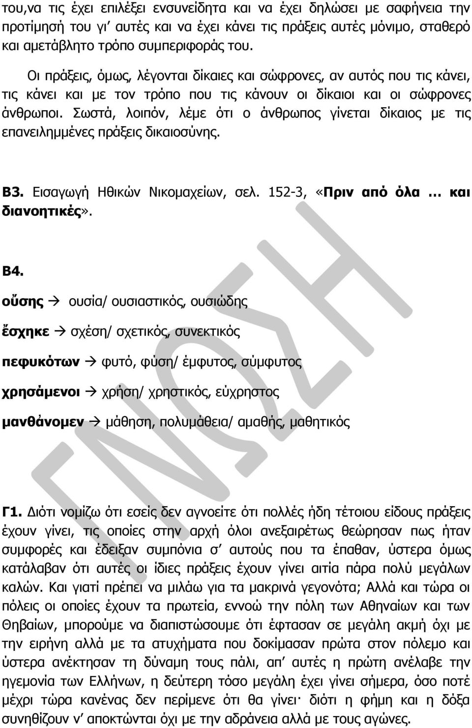 Σωστά, λοιπόν, λέμε ότι ο άνθρωπος γίνεται δίκαιος με τις επανειλημμένες πράξεις δικαιοσύνης. Β3. Εισαγωγή Ηθικών Νικομαχείων, σελ. 152-3, «Πριν από όλα και διανοητικές». Β4.