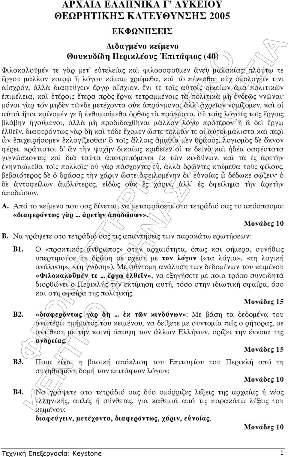 νι τε το ς α το ς ο κείων µα πολιτικ ν πιµέλεια, κα τέροις τερα πρ ς ργα τετραµµένοις τ πολιτικ µ νδε ς γν ναι µόνοι γ ρ τόν µηδ ν τ νδε µετέχοντα ο κ πράγµονα, λλ χρε ον νοµίζοµεν, κα ο α το τοι