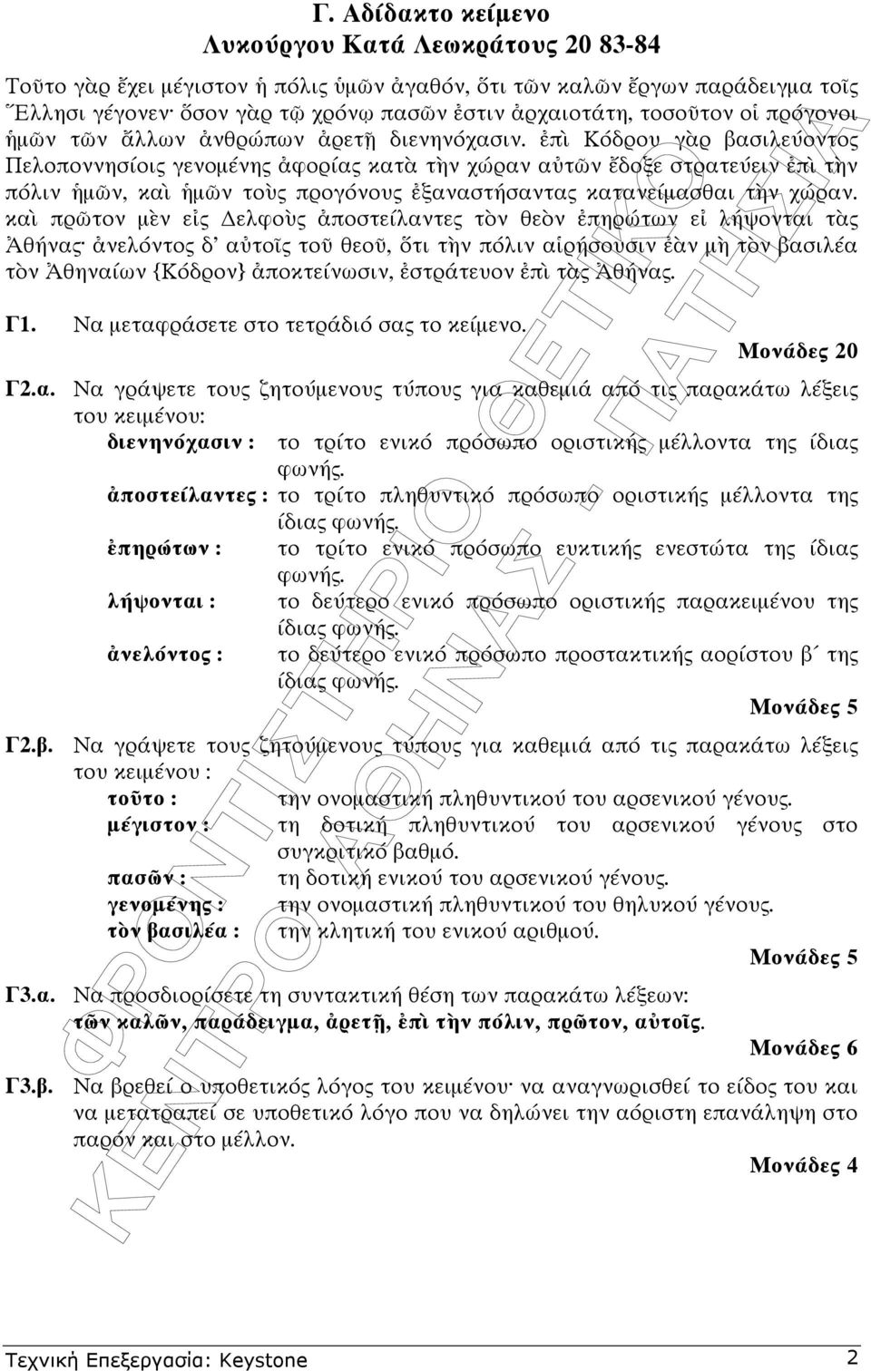 π Κόδρου γ ρ βασιλεύοντος Πελοποννησίοις γενοµένης φορίας κατ τ ν χώραν α τ ν δοξε στρατεύειν π τ ν πόλιν µ ν, κα µ ν το ς προγόνους ξαναστήσαντας κατανείµασθαι τ ν χώραν.