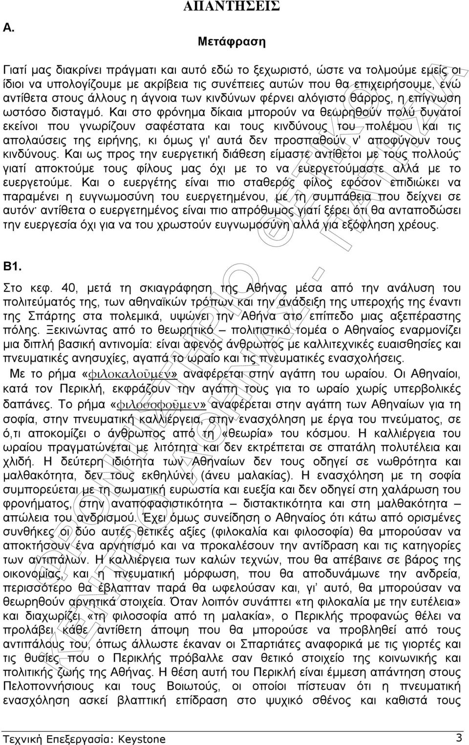 Και στο φρόνηµα δίκαια µπορούν να θεωρηθούν πολύ δυνατοί εκείνοι που γνωρίζουν σαφέστατα και τους κινδύνους του πολέµου και τις απολαύσεις της ειρήνης, κι όµως γι' αυτά δεν προσπαθούν ν' αποφύγουν