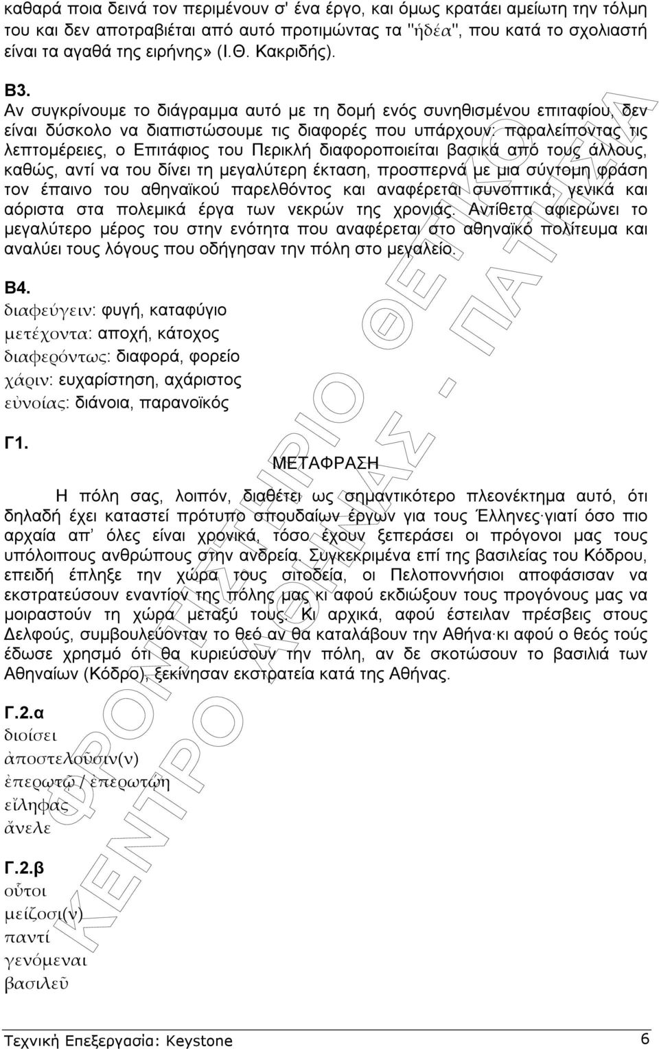 Αν συγκρίνουµε το διάγραµµα αυτό µε τη δοµή ενός συνηθισµένου επιταφίου, δεν είναι δύσκολο να διαπιστώσουµε τις διαφορές που υπάρχουν: παραλείποντας τις λεπτοµέρειες, ο Επιτάφιος του Περικλή