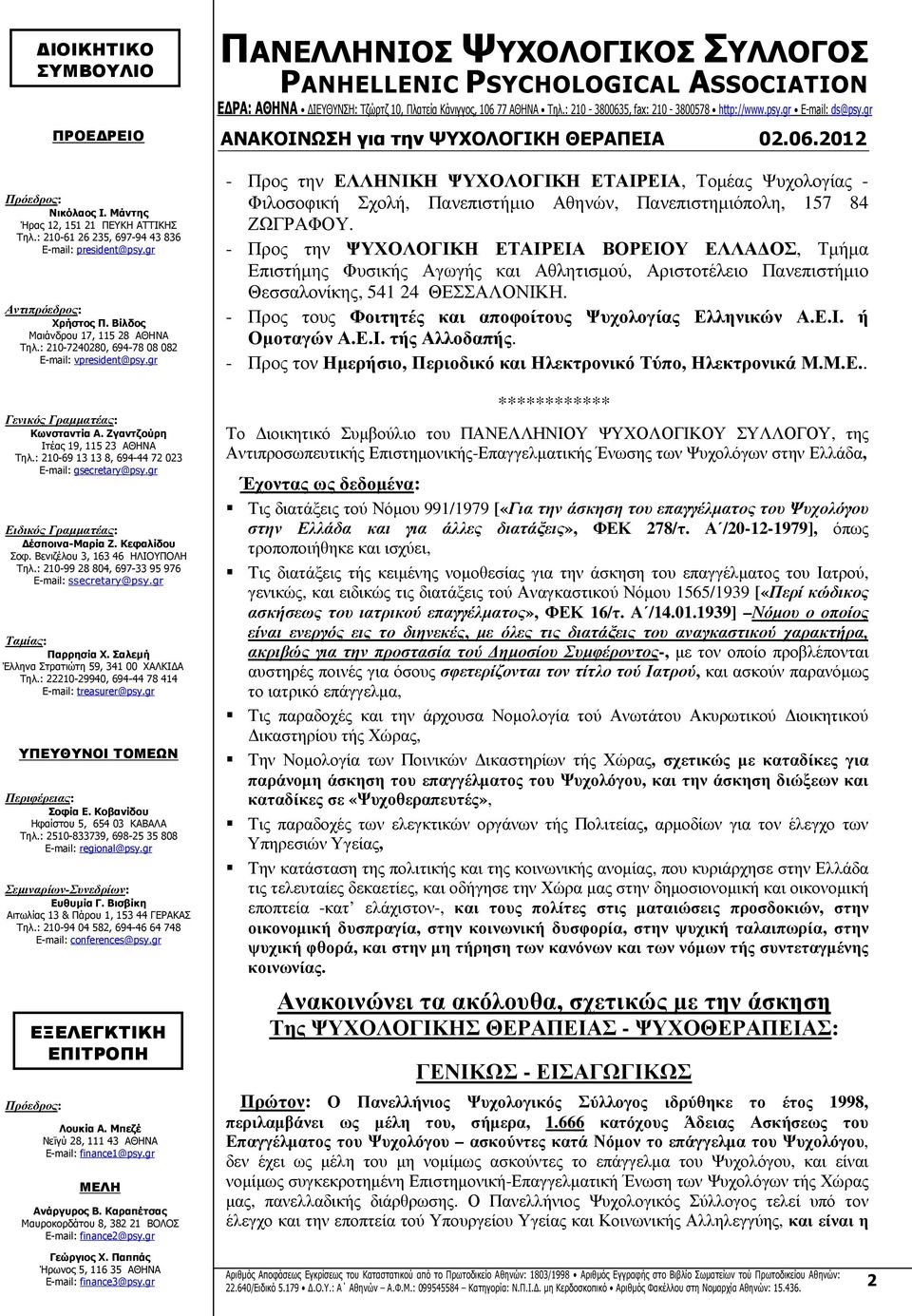 - Προς τους Φοιτητές και αποφοίτους Ψυχολογίας Ελ